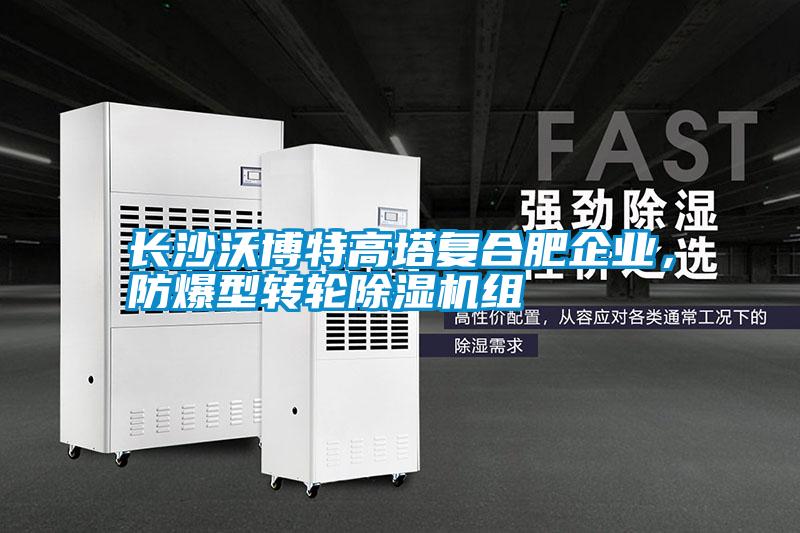 長沙沃博特高塔復合肥企業，防爆型轉輪除濕機組