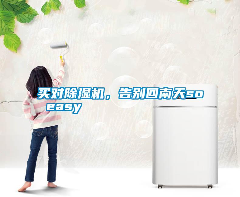 買(mǎi)對(duì)除濕機(jī)，告別回南天so easy