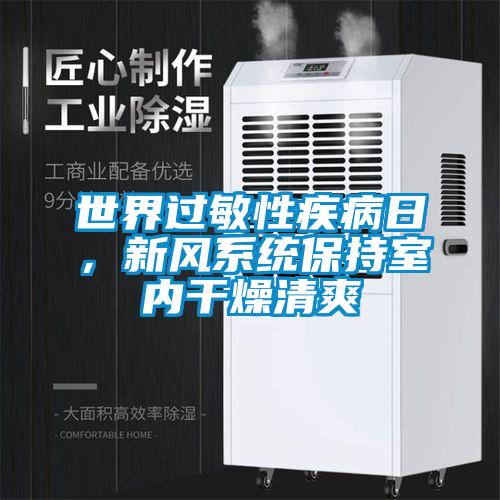 世界過敏性疾病日，新風系統(tǒng)保持室內干燥清爽
