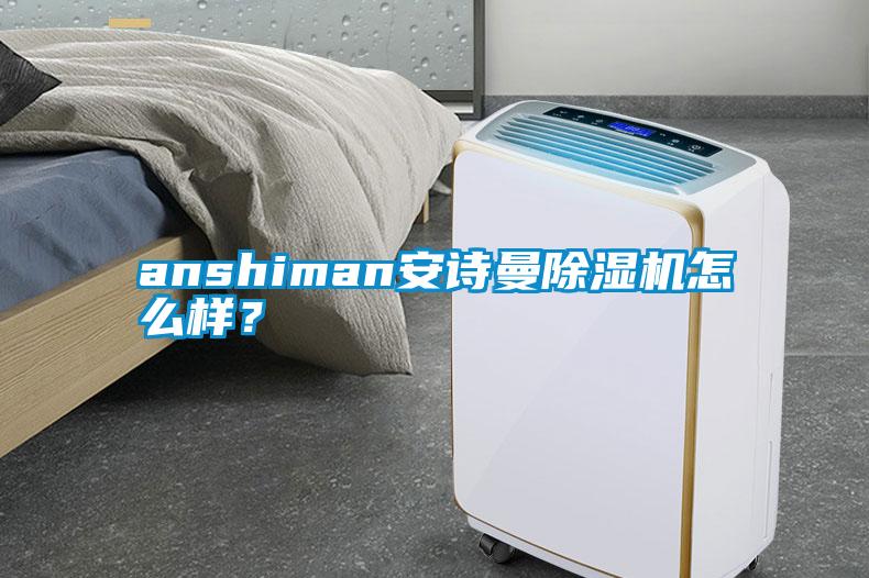 anshiman安詩曼除濕機(jī)怎么樣？