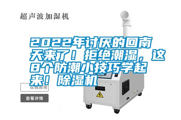 2022年討厭的回南天來了！拒絕潮濕，這8個防潮小技巧學(xué)起來！除濕機(jī)