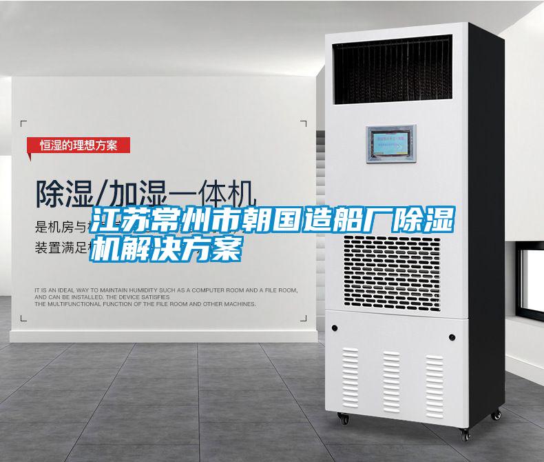 江蘇常州市朝國(guó)造船廠除濕機(jī)解決方案