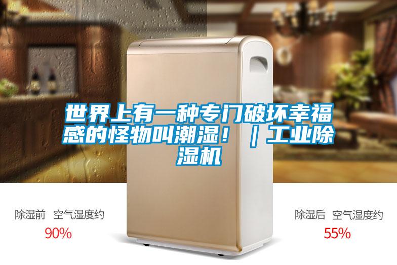 世界上有一種專門破壞幸福感的怪物叫潮濕?。I(yè)除濕機