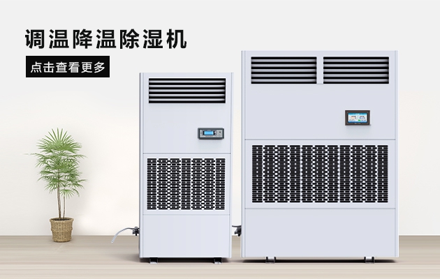 夏季藥廠除濕辦法，看這里，有你想要的答案