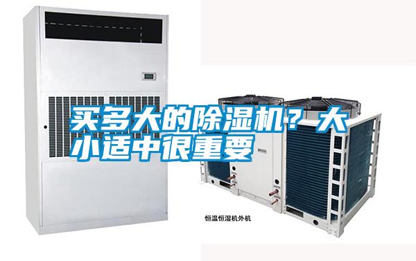 買(mǎi)多大的除濕機(jī)？大小適中很重要