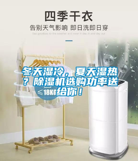 冬天濕冷，夏天濕熱？除濕機(jī)選購(gòu)功率送給你！