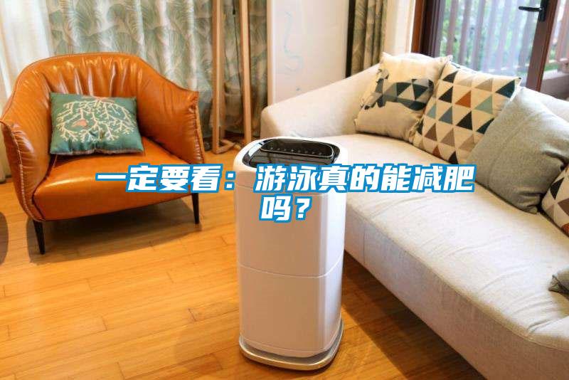 一定要看：游泳真的能減肥嗎？