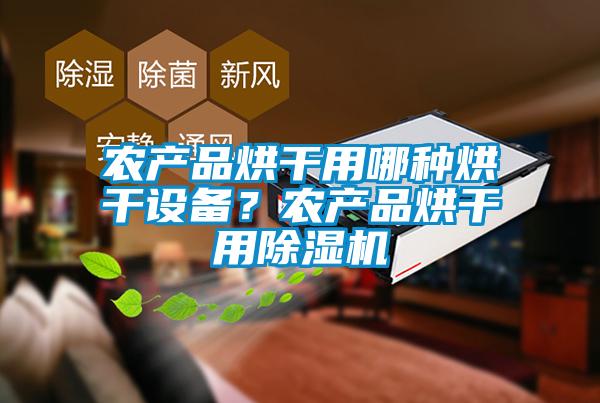 農產品烘干用哪種烘干設備？農產品烘干用除濕機