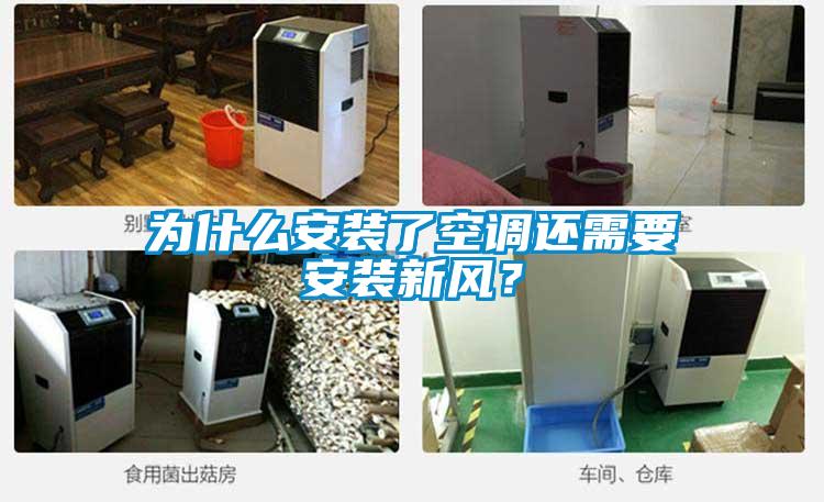 為什么安裝了空調(diào)還需要安裝新風(fēng)？
