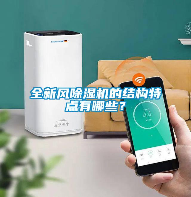全新風(fēng)除濕機(jī)的結(jié)構(gòu)特點(diǎn)有哪些？