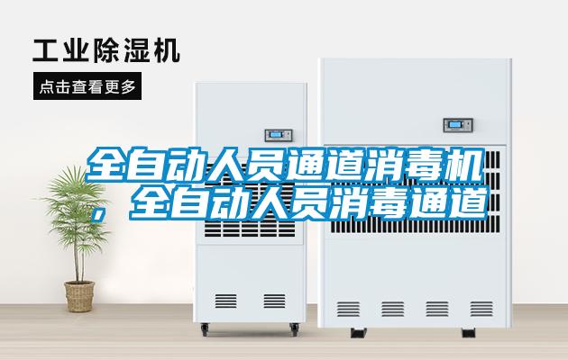 全自動人員通道消毒機(jī)，全自動人員消毒通道