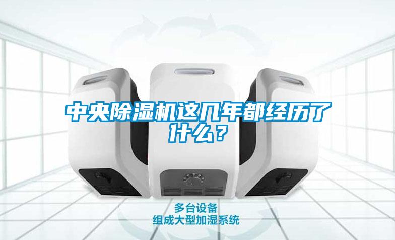 中央除濕機這幾年都經歷了什么？