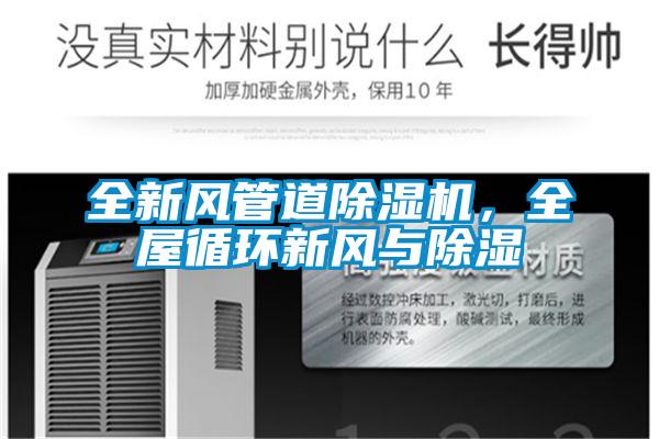 全新風(fēng)管道除濕機(jī)，全屋循環(huán)新風(fēng)與除濕