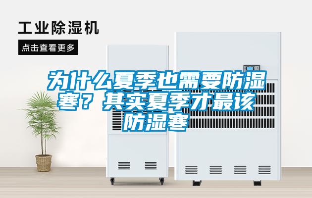 為什么夏季也需要防濕寒？其實夏季才最該防濕寒