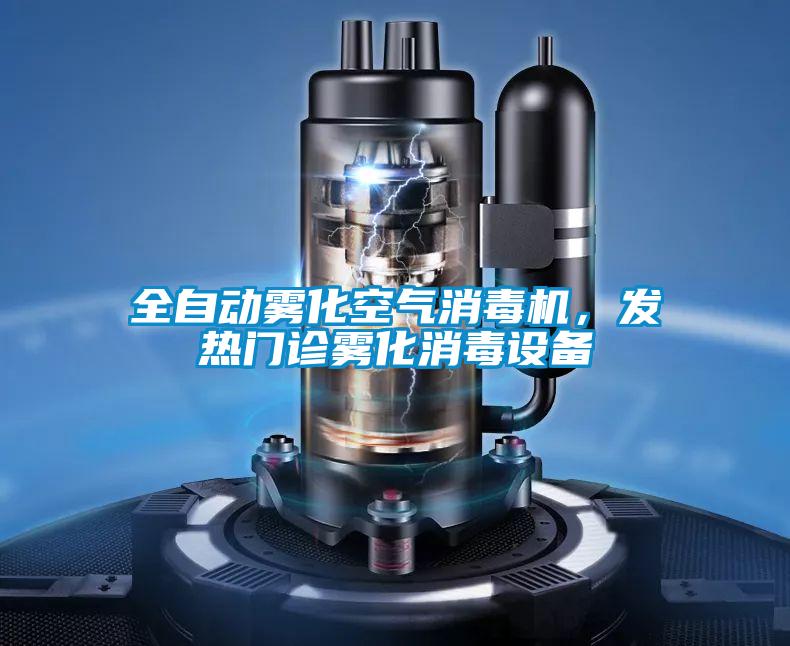 全自動霧化空氣消毒機(jī)，發(fā)熱門診霧化消毒設(shè)備