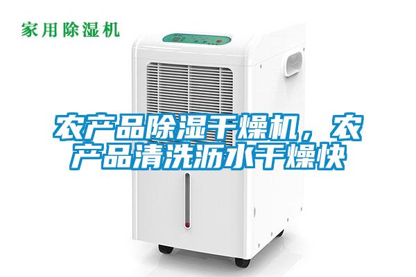 農產品除濕干燥機，農產品清洗瀝水干燥快