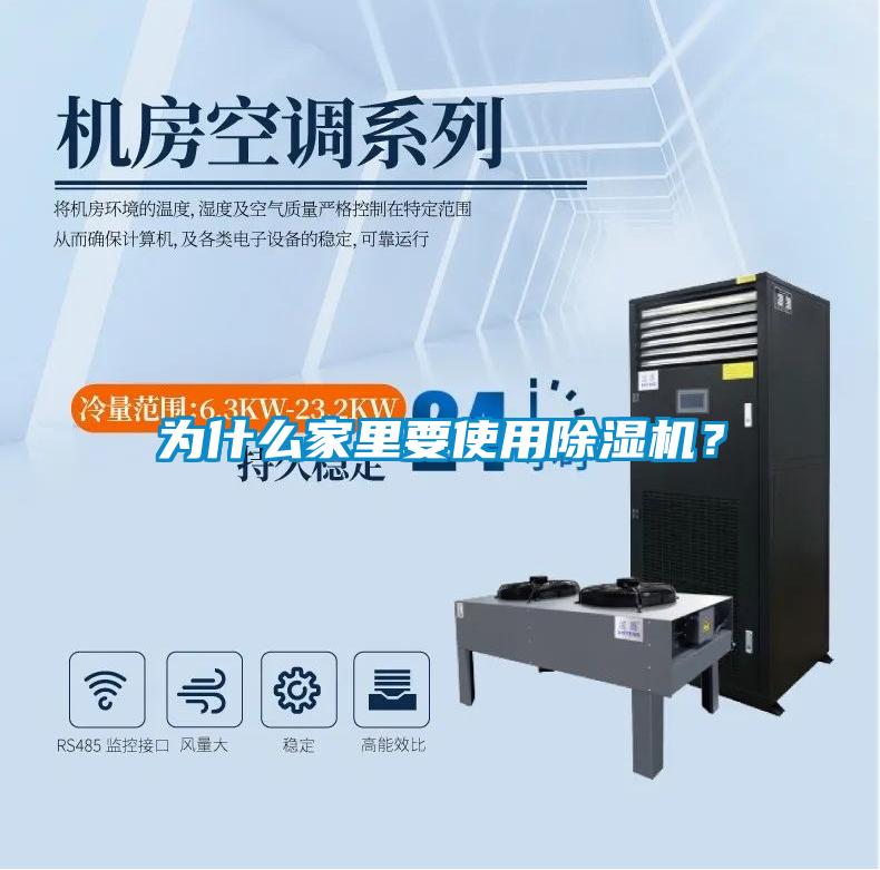為什么家里要使用除濕機？