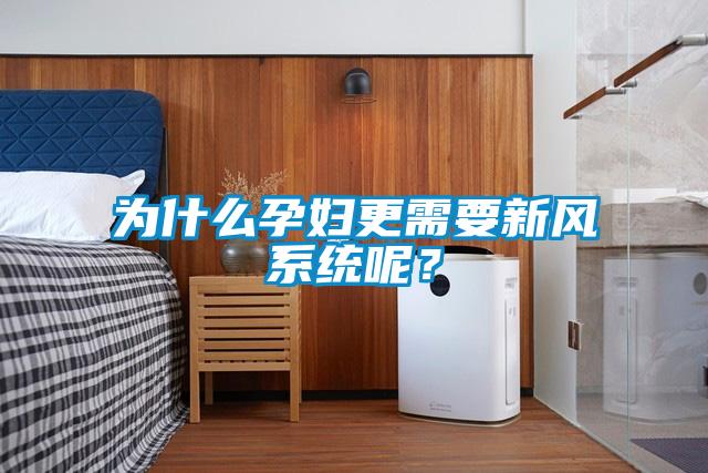 為什么孕婦更需要新風(fēng)系統(tǒng)呢？
