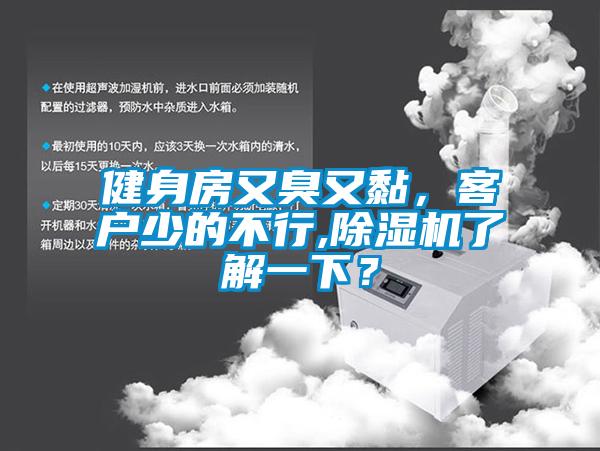 健身房又臭又黏，客戶少的不行,除濕機了解一下？