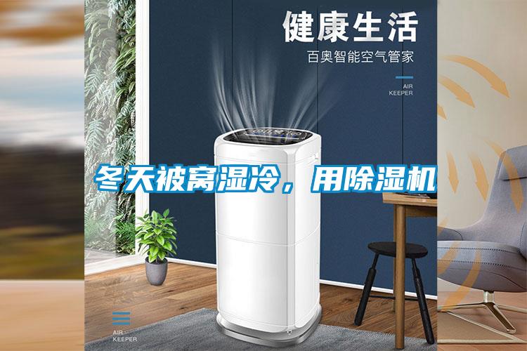 冬天被窩濕冷，用除濕機