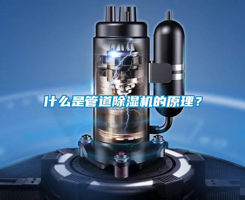 什么是管道除濕機的原理？