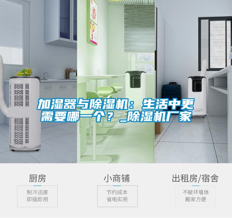 加濕器與除濕機：生活中更需要哪一個？_除濕機廠家