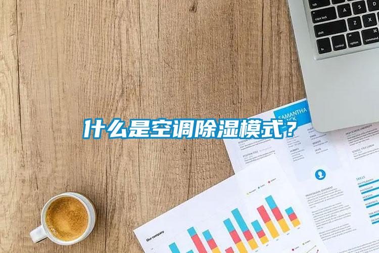 什么是空調除濕模式？