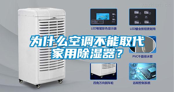為什么空調不能取代家用除濕器？