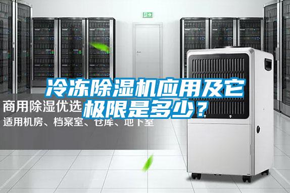 冷凍除濕機應用及它極限是多少？