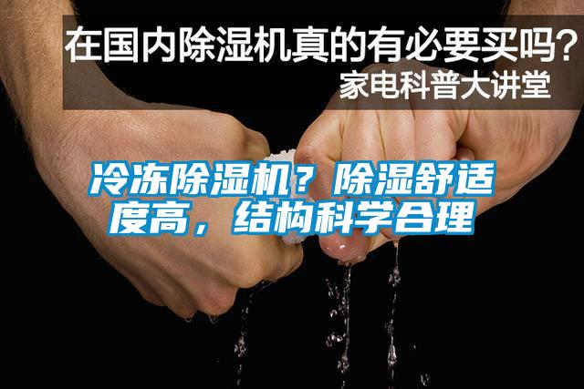 冷凍除濕機？除濕舒適度高，結構科學合理