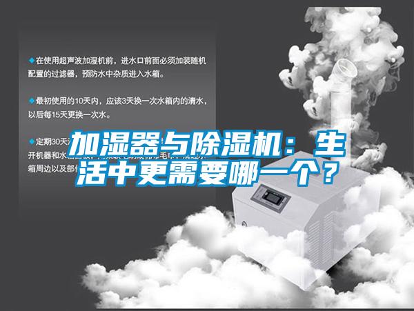 加濕器與除濕機：生活中更需要哪一個？