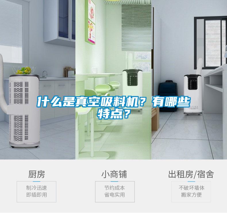 什么是真空吸料機？有哪些特點？
