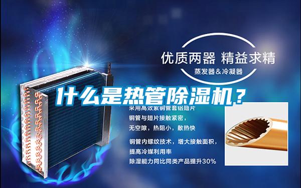 什么是熱管除濕機？
