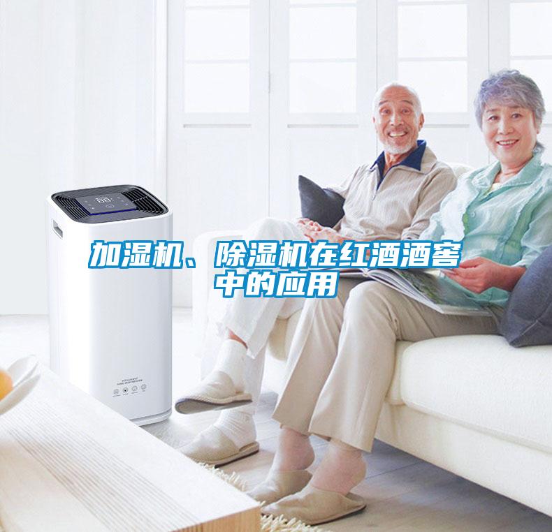 加濕機、除濕機在紅酒酒窖中的應用