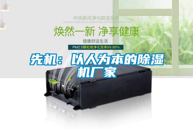 先機(jī)：以人為本的除濕機(jī)廠(chǎng)家