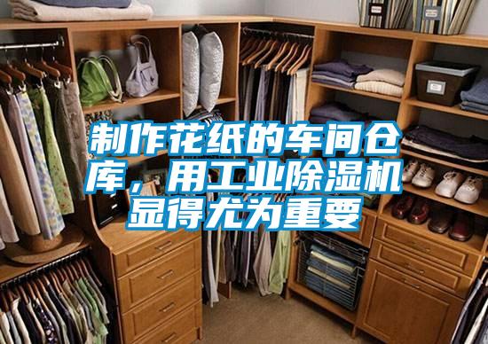 制作花紙的車間倉(cāng)庫(kù)，用工業(yè)除濕機(jī)顯得尤為重要