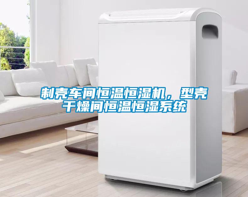 制殼車間恒溫恒濕機，型殼干燥間恒溫恒濕系統(tǒng)