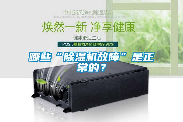 哪些“除濕機故障”是正常的？