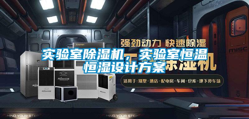 實驗室除濕機，實驗室恒溫恒濕設(shè)計方案
