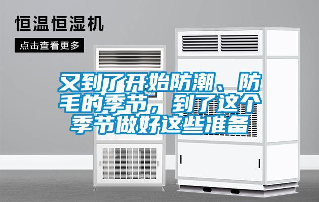 又到了開始防潮、防毛的季節(jié)，到了這個季節(jié)做好這些準(zhǔn)備