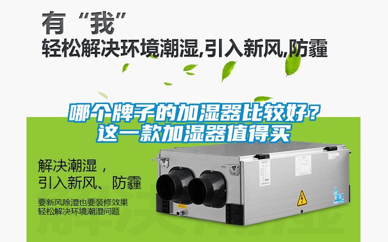 哪個牌子的加濕器比較好？這一款加濕器值得買