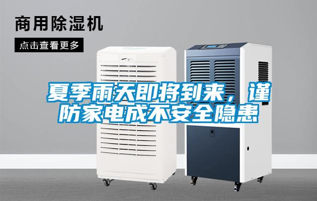 夏季雨天即將到來，謹防家電成不安全隱患