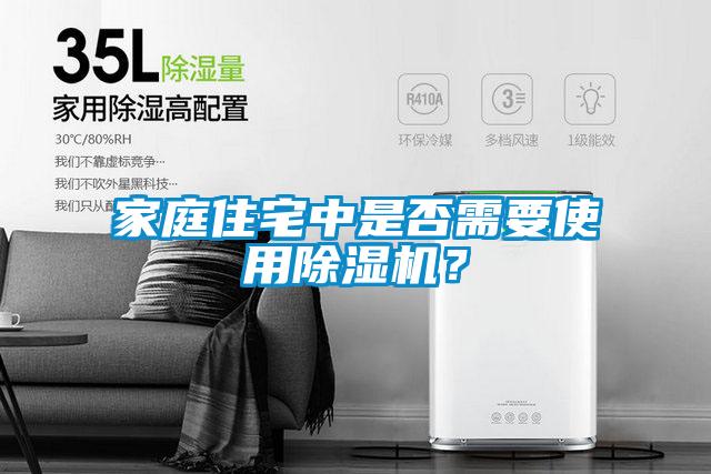 家庭住宅中是否需要使用除濕機(jī)？