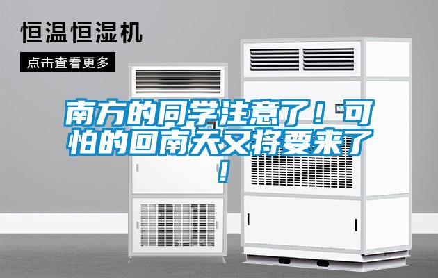 南方的同學注意了！可怕的回南天又將要來了！