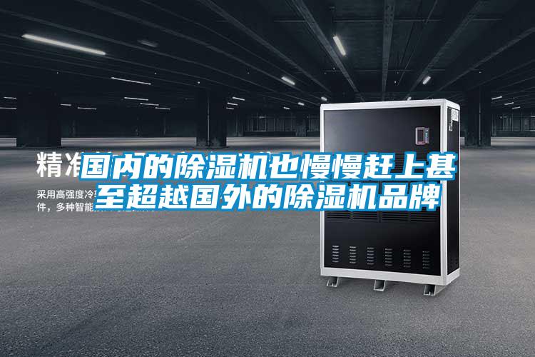 國內(nèi)的除濕機也慢慢趕上甚至超越國外的除濕機品牌