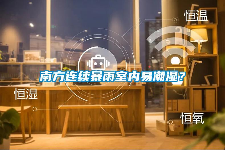 南方連續暴雨室內易潮濕？