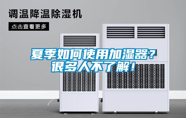 夏季如何使用加濕器？很多人不了解！