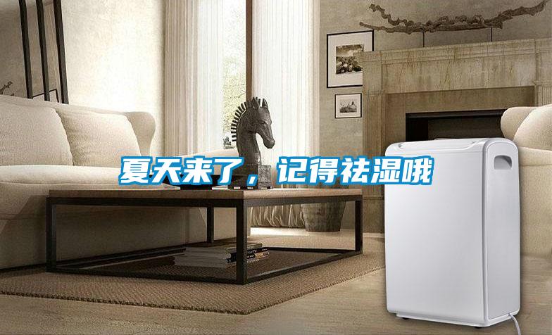 夏天來(lái)了，記得祛濕哦