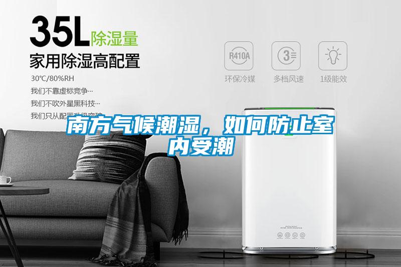 南方氣候潮濕，如何防止室內受潮