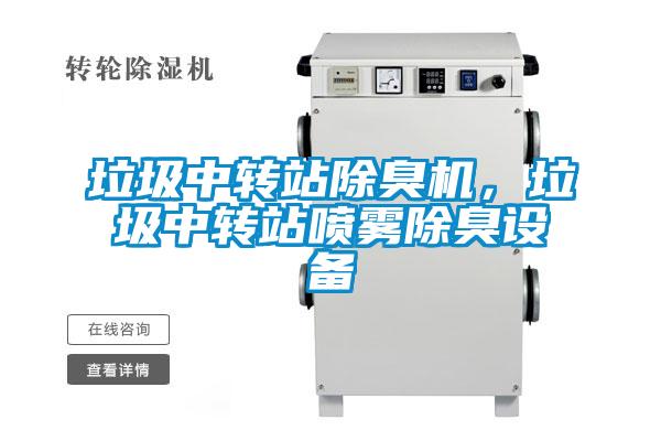 垃圾中轉(zhuǎn)站除臭機，垃圾中轉(zhuǎn)站噴霧除臭設(shè)備